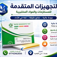 📢 متوفر الآن لدى مكتبنا: كيت الفحوصات المناعية المتكامل TORCH 10 in 1 ...