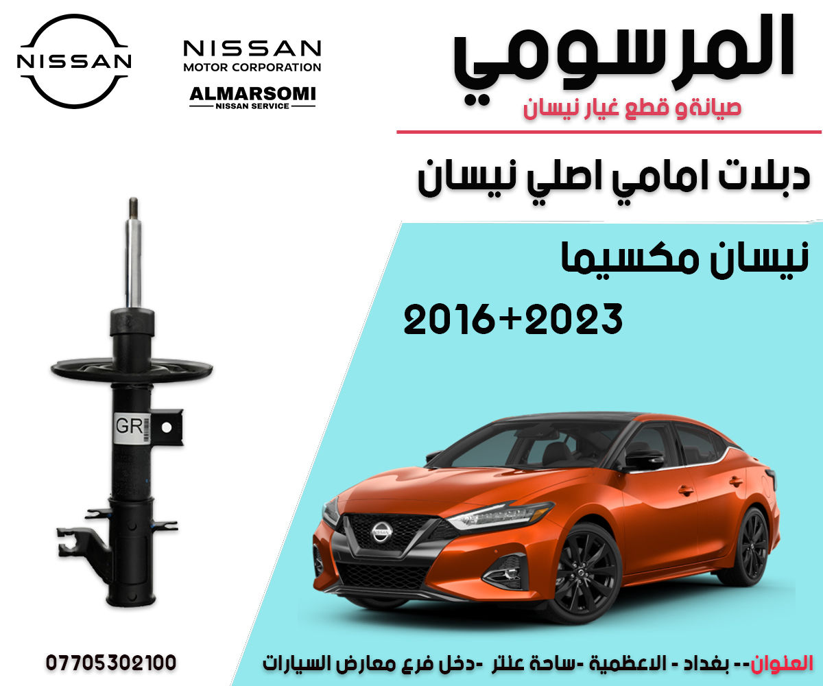 يتوفر لدينا كافة قطع عيار نيسان مكسيما موديل 2016 + 2023
جديد اصلي +ومستخدم
يوجد خدمة توصيل

￼⁨0770 530 2100⁩
