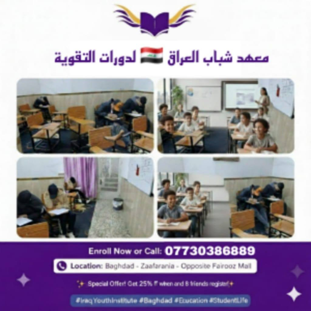 استثمر عطلتك.. لا تضيع الفرصة! 🚀
​إلى أولياء الأمور والطلبة الأعزاء في الزعفرانية،
هل ترغب في تحويل عطلة نصف السنة من مجرد وقت ضائع إلى خطوة حقيقية نحو النجاح والتفوق؟
​في معهد شباب العراق، أعددنا لكم دورات تقوية "مركزة" صُممت خصيصاً لتغطية الثغرات وضمان أعلى الدرجات في الامتحانات النهائية.
​📌 لمن هذه الدورات؟
​✅ السادس الابتدائي: تأسيس قوي وضمان النجاح في الوزاري.
✅ الثالث المتوسط: تبسيط المواد العلمية وحل الأسئلة الوزارية المكررة.
✅ السادس الإعدادي: مراجعة شاملة وطرق ذكية للإجابة النموذجية.
​🔥 لماذا تختار معهد شباب العراق؟
​نخبة من الأساتذة: كادر متخصص بخبرة واسعة في المناهج العراقية.
​بيئة دراسية مثالية: قاعات مكيفة ومريحة تساعد على التركيز.
​حلول وزارية: تركيز مكثف على نمط الأسئلة الوزارية لكسر حاجز الخوف.
​🎁 عرض الـ 9 أيام (لمدة محدودة جداً):
​📢 خصم خاص 20% لأول 10 طلاب يسجلون اليوم!
⚠️ المقاعد محدودة جداً لضمان جودة التعليم والتركيز مع كل طالب.
​📍 الموقع وساعات العمل:
​بغداد - الزعفرانية - نهاية الأربع شوارع - قرب مستوصف السندباد.
​📞 سارع بالحجز الآن واتصل بنا:
​***********
