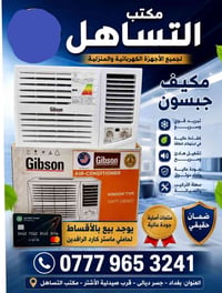 مكيفات جبسون • جسر ديالى