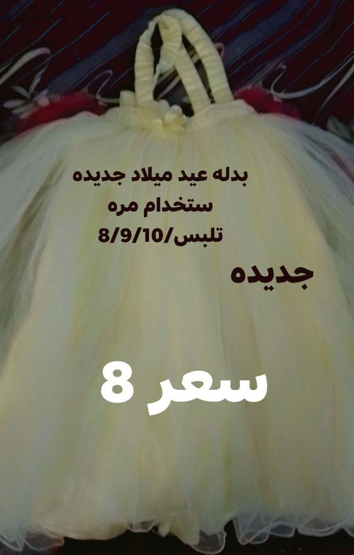 بدلاتت ستخدام مره وحده يلبسن من 6 الى 12 السعر مكتوب العنوان زعفرانيه شارع الكهرباء قرب مولده المصري راسل خاص 👍🫠🥳


**إذا كنت صاحب هذا الإعلان وتريد حذفه لأي سبب، رجاءا أرسل رسالة إلى الدعم الفني**