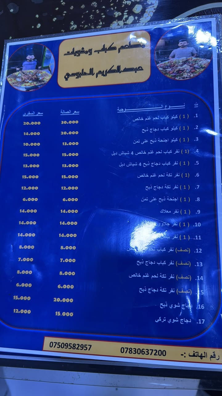 كباب عبدالكريم الحلبوسي
يقدم لكم كل ماهو جديد 
كباب لحم غنم كباب دجاج ذبح كافة مشويات 
اجنحه على تمن احمر 
خلال شهر رمضان مبارك 
نقدم لكم وجبة افطار 
وجبة سحور


**إذا كنت صاحب هذا الإعلان وتريد حذفه لأي سبب، رجاءا أرسل رسالة إلى الدعم الفني**