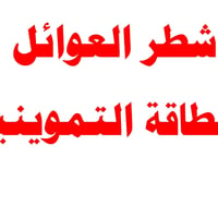 الديوانية • شطر البطاقة التموينية • مكتب الثقة