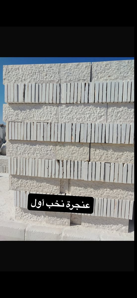 موجود حجر رويشد وعنجرة قاسي وازرق و محير ونخب أول وثاني وثالث ولوايش جميع القياسات وجميع أنواع الحجر الطبيعي بسعر حرق 🔥

0796524311


**إذا كنت صاحب هذا الإعلان وتريد حذفه لأي سبب، رجاءا أرسل رسالة إلى الدعم الفني**