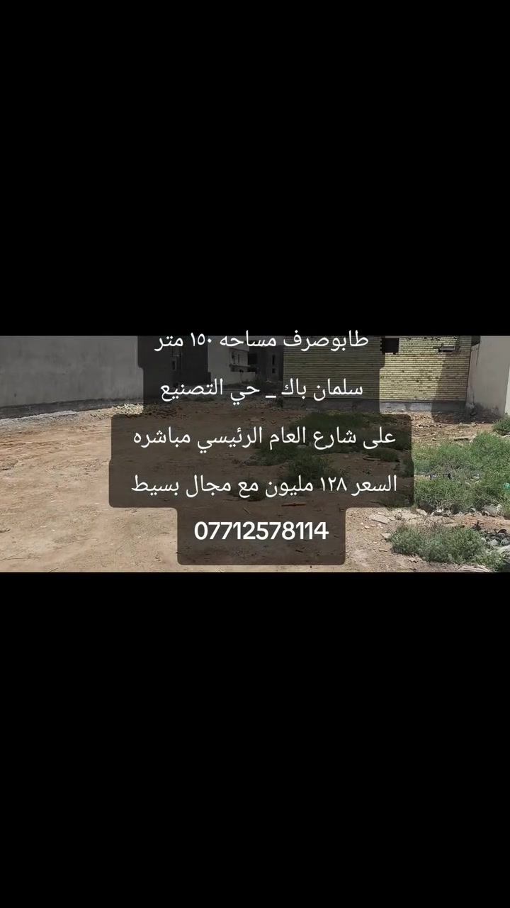 #قطعه_طابوصرف
قطعه طابوصرف للبيع
المساحه ١٥٠ متر 
واجهه ٧.٥م نزال ٢٠م
سلمان باك حي التصنيع على الشارع العام الرئيسي مباشره
السعر ١٢٨ مليون مع مجال بسيط
***********
مكتب دليل المدائن العقاري
