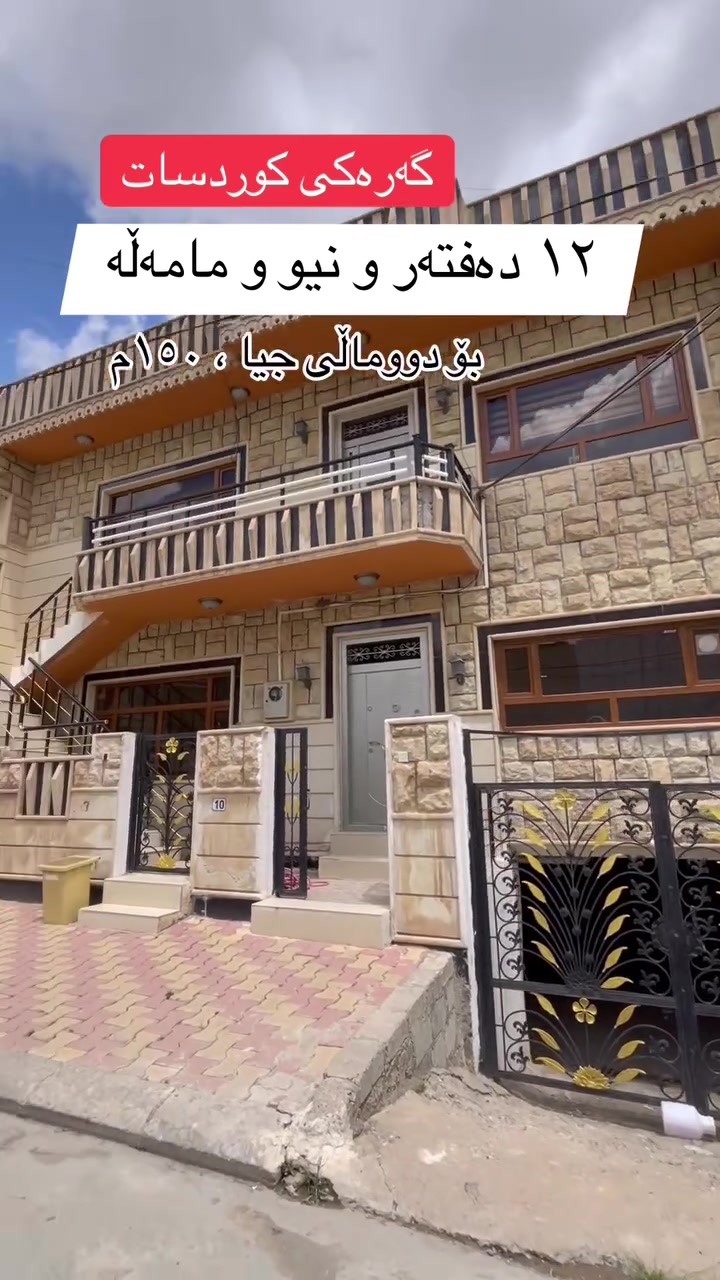 بۆ دەستکەوتن و زانیاری زیاتر پەیوەندیمان پێوەبکەن ***********
 #سلێمانی #کردستان #کوردسات
