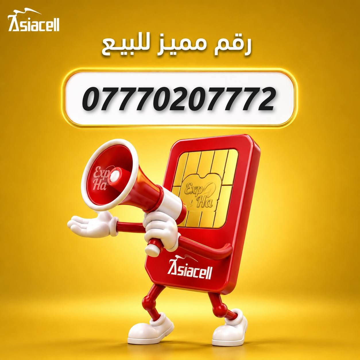 ارقام مميزه من Asiacell مع هدية 🎁
باقة شهرية انترنت و اتصال على جميع الشبكات ✅
للحجز و الاستفسار مراسلة الصفحه او على رقم الواتساب 
***********
