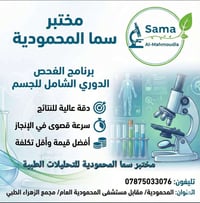 مختبر سما المحمودية للتحليلات المرضية  تتوفر كافة الفحوصات  بأدق النتا...