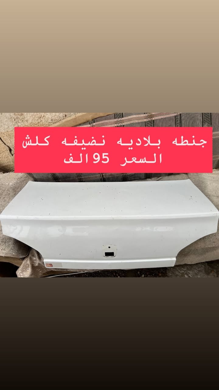 السلام عليكم ادوات بيجو 306 انسب الاسعار كل حاجه خصم بيها تدللون كل حاجه مكتوب سعرها عليها تريد توصيل موجود حسب حجم حاجه وشرط الفحص كدامك اله تستلم الطلب  مكاني بغداد ناحيه الرشيد 
الاتصال او الحجز واتساب موجود ***********
