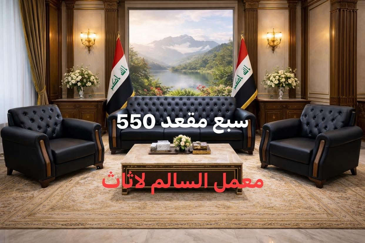 🛋️ تخم فخم – سبع مقاعد

فخامة حقيقية تليق بالمكاتب والمجالس الراقية

🔹 مواصفات التخم:
 • ✔️ العدد الكلي: 7 مقاعد
 • ✔️ 2 كراسي مفردة
 • ✔️ 1 كنبة ثنائية
 • ✔️ 1 كنبة ثلاثية
 • ✔️ إسفنج درجة أولى (راحة عالية – ما يهبط)
 • ✔️ تنجيد فاخر وخياطة متقنة
 • ✔️ تصميم أنيق يلفت النظر

✨ مناسب لـ:
 • المكاتب الإدارية
 • الاستقبال الرسمي
 • الشركات والمعارض
 • المجالس الراقية

🔥 فخامة تشوفها… وراحة تحسّها

📞 للاستفسار والتواصل***********
📩 راسلنا الآن – 
🚚 توصيل متوفر

⸻
