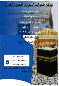 عمرة رجب وشعبان • قافلة ضيوف الشمري • المثنى السماوة