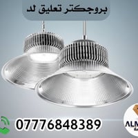 💡 معرض الماسة للكهربائيات 💡 🔹 إضاءة أقوى… عمر أطول… وراحة بالك مضمونة....