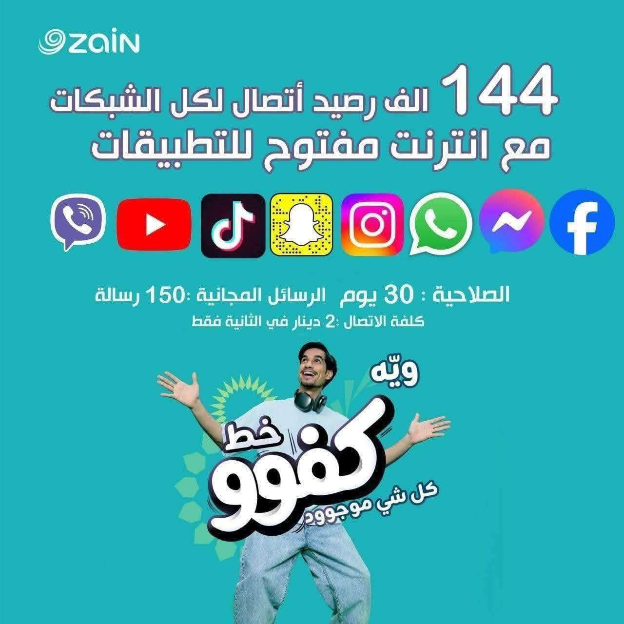 🔥⚽️ الكفوو يلعبها صح! 

🎁🎁!!!!! السعر يختلف داخل المحل !!!!!!! 🔥🔥 

⚠️ ملاحظة:
عدم ذكر السعر من مركزنا التزاماً بقوانين الشركة المجهزة
ولأن أسعارنا تنافسية 

ضاعف رصيدك لغاية 4 مرات مع باقات كفوو 💥 واستمتع بالانترنت، المكالمات، والرسائل على كل الشبكات + سوشيال ميديا فري!
ومن تشترك من تطبيق زين 📲 تاخذ وياه 20% رصيد اضافي على باقات 20 و25 و30 ألف!
✨ اشتري خط كفوو، 

عنوان الحسينيه /العماره الحمراء /قرب مول كشكول 
مكتب سنتر الخطوط


**إذا كنت صاحب هذا الإعلان وتريد حذفه لأي سبب، رجاءا أرسل رسالة إلى الدعم الفني**