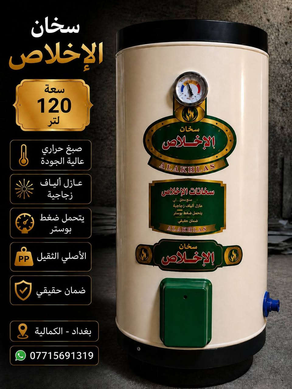 ✨ معرض الفاخر للأجهزة الكهربائية ✨
🔥 سخانات الإخلاص الأصلية متوفرة الآن 🔥
✅ جودة عالية
✅ كفالة مضمونة
✅ أداء ممتاز وتحمل عالي
✅ توصيل متوفر
الأحجام المتوفرة: 🔹 80 لتر90000
🔹 120 لتر 120000
🔹 160 لتر130000
🔹 200 لتر150000
💥 أسعار خاصة لأهل الجملة والبيجات 💥
📞 للاستفسار والطلب: *********** ***********
📍 معرض الفاخر للأجهزة الكهربائية ثقة • جودة • أفضل الأسعار 🌟
