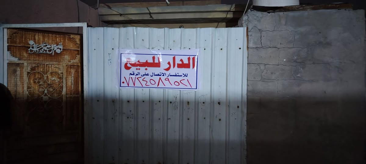سلام عليكم عندي بيت للبيع بل امين الثانيه قرب كرار الوالي مساحه 80 متر الواجه ٤ م ونزال ٢٠ م طابو زراعي للسفسار ***********
