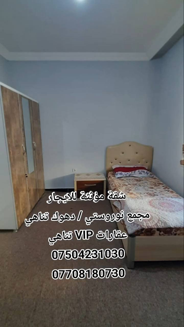 الشقة متكونة من ٣ غرف #مؤثثة نوم وإستقبال ومطبخ
ومجمع صحيات شرقي وغربي

سعر الإيجار الشهري / 300 $ مع الخدمات، قوائم الماء والكهرباء على المستأجر

للاستفسار تواصلوا مع الأرقام التالية:
#عقارات VIP / تناهي / دهوك

***********- *********** دهوك, العراق

