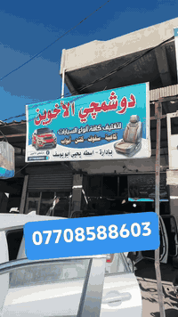 دوشمجي الاخوين يوفر لكم جميع انواع الأقمشة وبأحدث الموديلات واجمل الالوان وبأسعار مغريه ودوشمه جميع انواع السيارات ودوشمه السقوف والارضيه والابواب والصندوق وتحديث السيارات من الداخل حسب طلب الزبون يوجد لدينا كادر متخصص العنوان كركوك واسطي قرب بانزين خانه الواسطي نهايه شقق الغاز بأدراه اسطه يحيى أبو يوسف للاستفسار ***********
