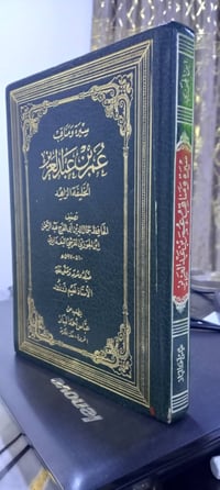 عمر بن عبدالعزيز • ابن الجوزي • الطبعة الأولى