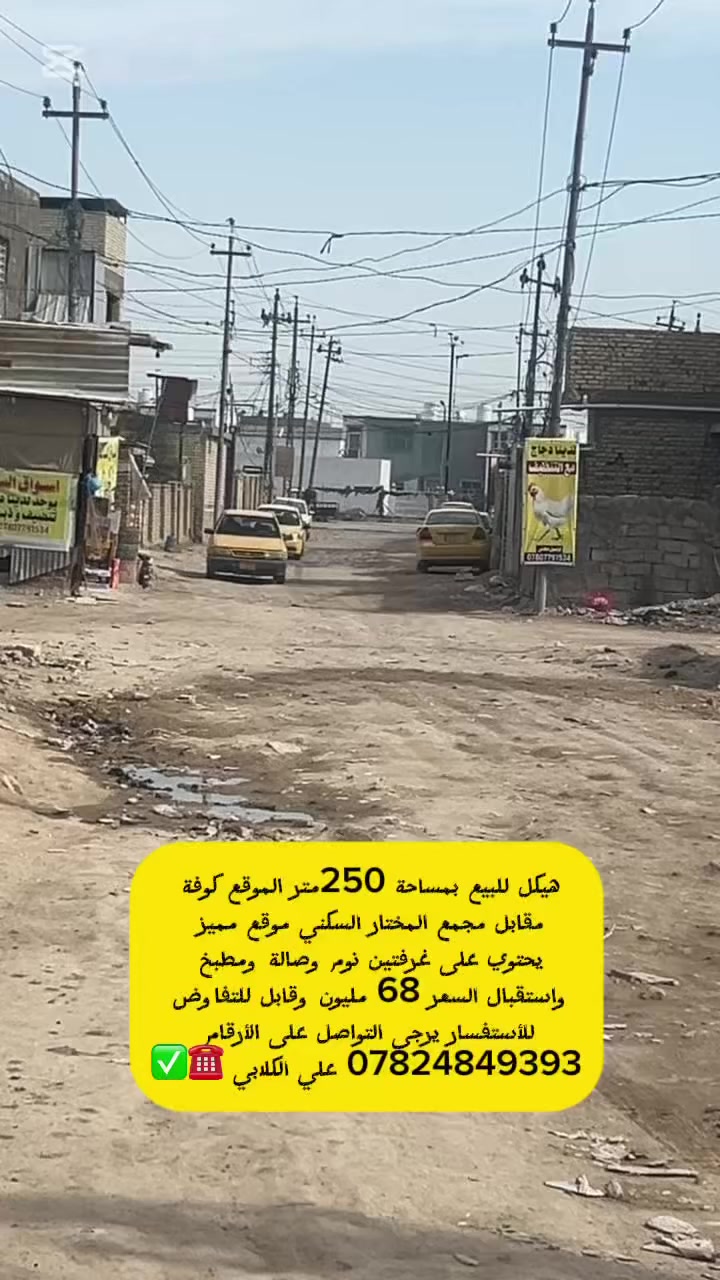 ـ┓━━━━🕌🕋🕌━━━━┏-
❤️ اللهم صل؏محمد وال محمد ﷺ ❤️
ـ┛━━━━🕌🕋🕌━━━━┗- 
~~~~~~~~~~~~~~~~~~~~~~~~~~

((🔹#مكتب_الكلابي_للعقار🔹)) 

🏘️ هيكل للــــــبيع 

🔹 المســــاحة 🔹250م📐
طابوزراعي سند 25
 

📍العنــــوان 🔹 كوفه مقابل مجمع المختار السكني 🏢

منطقه راقيه جدآ عرض الشارع 15متر🚧

         🔚  الــتـــفـــــاصـيــــل  

بناء جديد الدار عالي عن الشارع 

((اساس صب كونكريت  بناء طابوق🧱

)) يحــتوي ع مــطبـخ + 
صـالـه+2غرف نوم + مجمع صحـيــات داخلي وخارجي 🛁.+ استقبال +حديقه +كراج

#السعر_68_مليون ✅بي مجال قليل جدآ🔐 💵للمشتري الجاد 

 ملاحظة (((توجد كافت المساحت والقطع  والدور السكنية 🔰🔰🔰🔰🔰🔰🔰🔰🔰🔰🔰🔰🔰🔰🔰🔰        
((#للاستفســارمكتب_الكلابي_للعقار

 للاستفسار اتصال على الرقم.☎️👇  ☎️🔹📞 يوجد تطبيق 

واتساب 📞📞  *********** علي الكلابي ✅

✅نستقبل جميع العروض على مدار 24⏰

