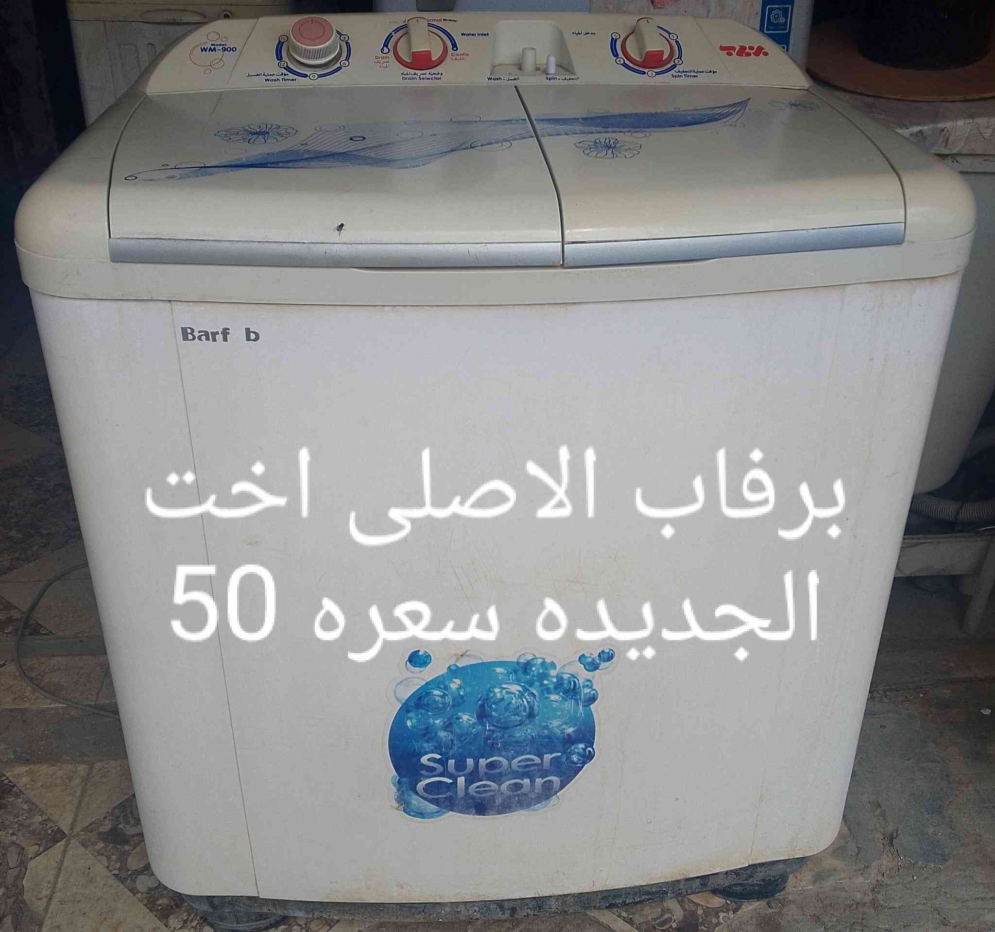 الاسعار بيه مجال للشراي راسلني وبخدمتك ماتطلع وانته راضي كلشي موجود وباسعار مناسبه غسالات غسل وتنشيف فول مكانس كهربائيه برادات صوبات كهربائيه ثلاجات ويوجد تصليح موقعي جميع الأجهزة الكهربائية يعني نجيك للبيت ويوجد توصيل لباب البيت وبيع وشراء الاجهزه


**إذا كنت صاحب هذا الإعلان وتريد حذفه لأي سبب، رجاءا أرسل رسالة إلى الدعم الفني**