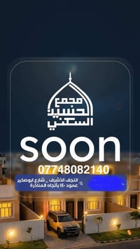 فرصه استثمارية • الحسين السكني • النجف الاشرف