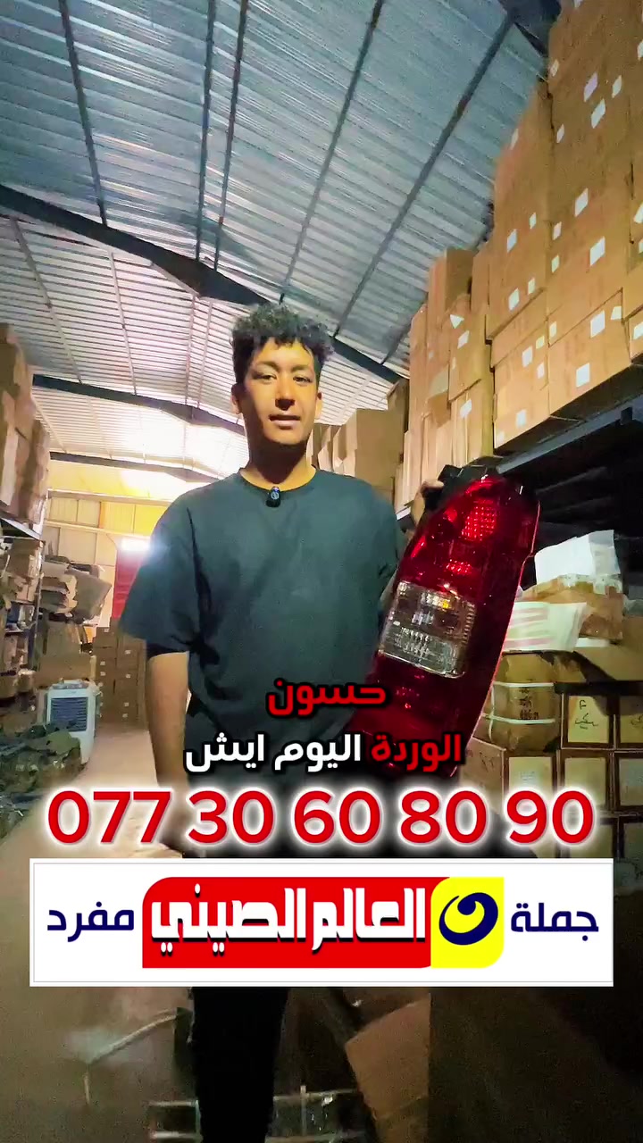 🪭خدمةبلاش🪭فتح وشد المحرك 50 الف # فقط
🪭خدمة دلال🪭 جميع الكهربائيات ضمان في الصيانة

🪭خدمة بلاش🪭 فتح وشد حدادية  25 الف في فرع حلة وكربلاء المقدسة
🪭خدمةتوصيل🪭🔥مجانااااا لجميع ا لمحافظات 
العروض والتخفيضات مستمر الى نهاية السنة فقط

🌎عالم الصيني في العراق🌎#عالم_الصيني***********_***********حله
#عالم_الصيني***********_***********🇨🇳كربلاء #عالم_الصيني***********_***********بغداد
#عالم_الصيني***********_***********السنك
#عالم_الصيني_🇨🇳***********شيخ عمر بغداد༻  

افرعنا في العراق 1:بغدادالسنك2:شيخ عمر 3:بابل/حله 4:كربلاءالمقدسة   
للاستفسار ارجو الاتصال المبيعات اثناء الدوام 
لكم منا خالص التقدير #عالم_الصيني_في_العراق
