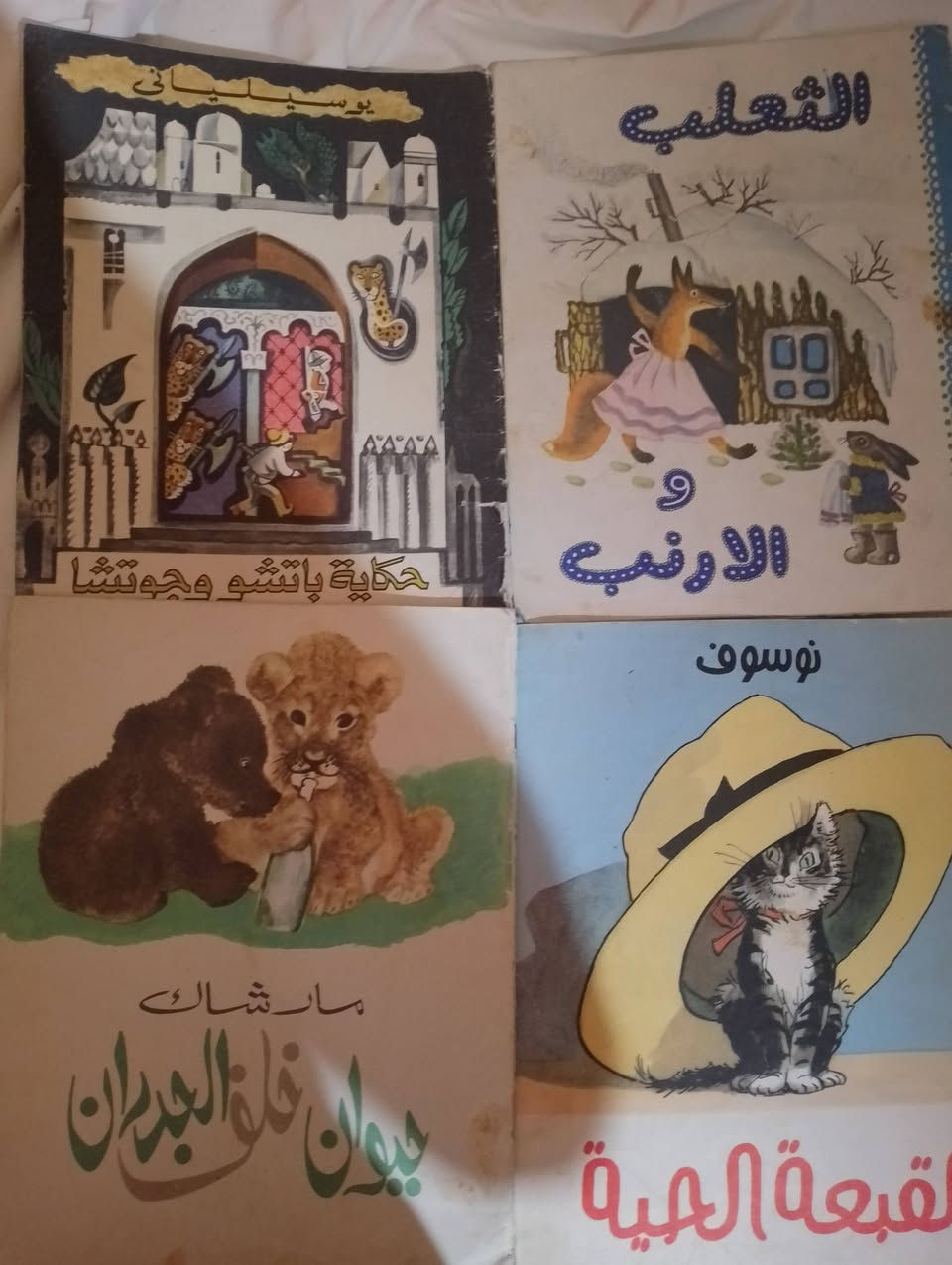 روائع أدب الأطفال الكلاسيكي (طبعات السبعينات الأصلية - موسكو) 📚فرصة نادرة جداً لجامعي المقتنيات القديمة وعشاق الزمن الجميل! متوفر للبيع مجموعة من أنذر قصص الأطفال المترجمة عن الأدب الروسي والعالمي، الصادرة عن دار التقدم بموسكو العريقة في فترة السبعينات، بحالتها الأصلية ورسوماتها الفنية البديعة.🌟 تفاصيل العناوين وتواريخ النشر والرسومات:قصة "الضفدعة السائحة" (تأليف: فسيفولود غارشين)📅 تاريخ النشر: طبعة عام 1975 (ترجمة ماجد علاء الدين).🎨 الرسومات: الغلاف الأصفر الشهير الذي يضم اللوحة الكلاسيكية للبطة والضفدعة الطائرة.قصة "الديك ذو العرف الأحمر" (معالجة: فكتور فاجدايف)📅 تاريخ النشر: طبعة عام 1975 (سلسلة حكايات الأسرة السعيدة).🎨 الرسومات: الرسوم الداخلية بريشة الفنان الروسي الشهير نيكولاي كوفاليف.قصة "القبعة الحية" (تأليف: نيكولاي نوسوف)📅 تاريخ النشر: طبعة عام 1977 (ترجمة صبحي لمبي).🎨 الرسومات: رسم كرتوني كلاسيكي للقطة الرمادية داخل القبعة الصفراء المقلوبة.قصة "الثعلب والأرنب" (حكاية شعبية روسية)📅 تاريخ النشر: طبعة عام 1975 (دار التقدم).🎨 الرسومات: رسومات ريفية شتوية دافئة ومميزة جداً تجسد البيوت الخشبية الروسية.قصة "الأسد والكلب" (تأليف: الأديب العالمي ليف تولستوي)📅 تاريخ النشر: حقبة السبعينات (مكتوبة بالتشكيل الكامل للأطفال).🎨 الرسومات: لوحة تعبيرية واقعية ودقيقة لعلاقة الأسد والكلب داخل القفص.بالإضافة إلى عناوين كلاسيكية مميزة أخرى: "الكلب والهر والدجاجة" و"ديوان غابة الحيوان" للكاتب مارشاك.🔎 حالة المعاينة والبيع:الحالة: طبعات أصلية قديمة ونادرة، الورق والغلاف بحالة [ممتازة / جيدة جداً بالنسبة لعمرها الذي يتجاوز 50 عاماً] والألوان ثابتة وزاهية.


**إذا كنت صاحب هذا الإعلان وتريد حذفه لأي سبب، رجاءا أرسل رسالة إلى الدعم الفني**