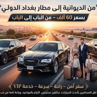 الديوانية • سفر مريح • سواقين محترفين