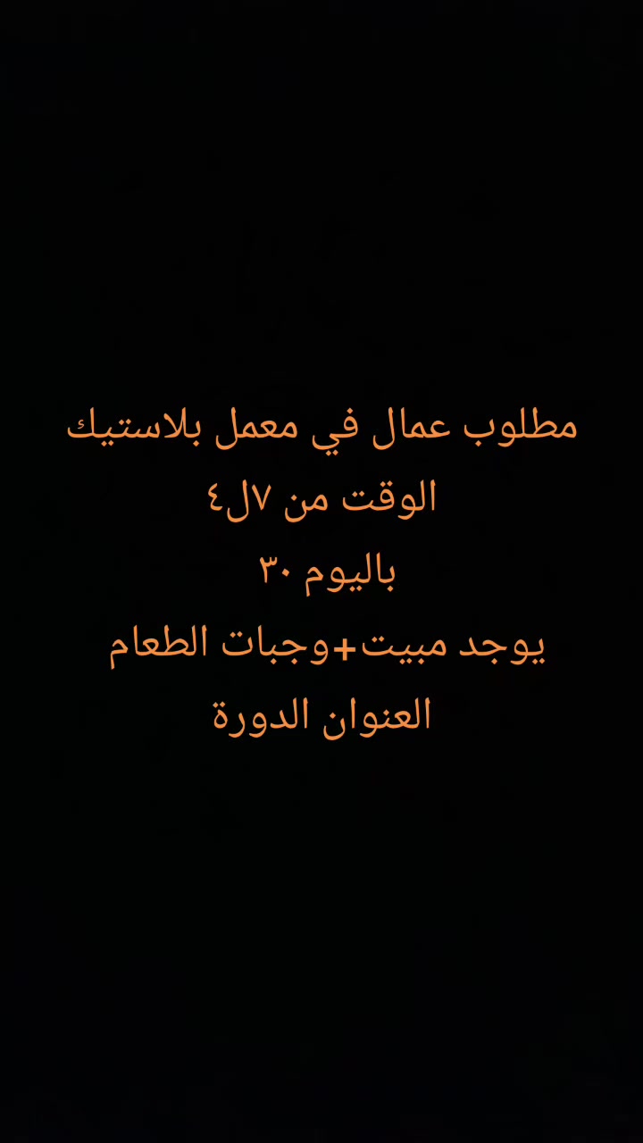يتوفر لدينا فرص عمل شاغره الشباب والبنات التواصل وتساب ***********/
