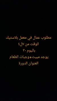 يتوفر لدينا فرص عمل شاغره الشباب والبنات التواصل وتساب 07815307030/