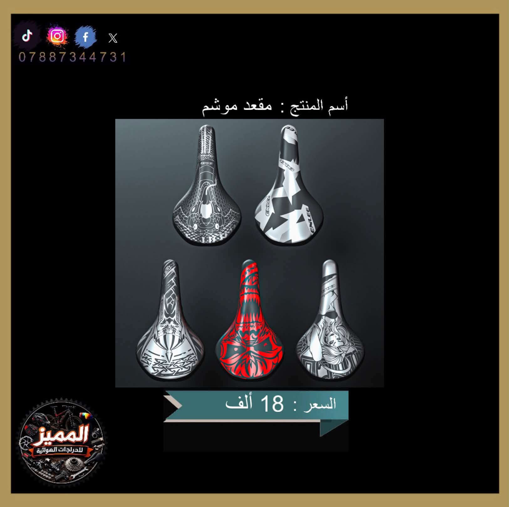 متوفر ثلاث أنواع مختلفة من مقاعد وبسعر مناسب جدا
ومتوفر توصيل لجميع محافظات العراق 🇮🇶 

الرقم *********** متاح ماسنجر متاح واتساب
