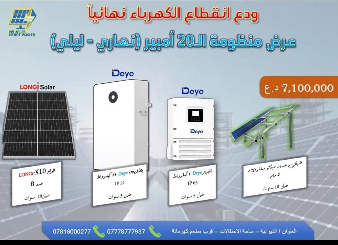 السلام عليكم
عروض شركة  deye من مكتب سمارت باور للطاقة الشمسية 
عنوان مكتب سمارت باور :- الديوانية/فلكه ساحة الاحتفالات مجاور دجاج كهرمانه
للتواصل 
📞 ***********
📞 ***********
