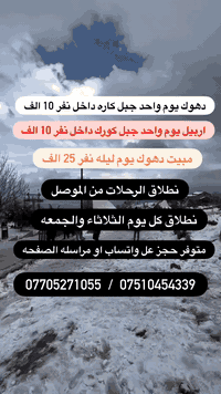 موصل دهوك • موصل اربيل • رحلات اسبوعية