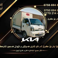 نقل أثاث • أربيل • سعر مناسب