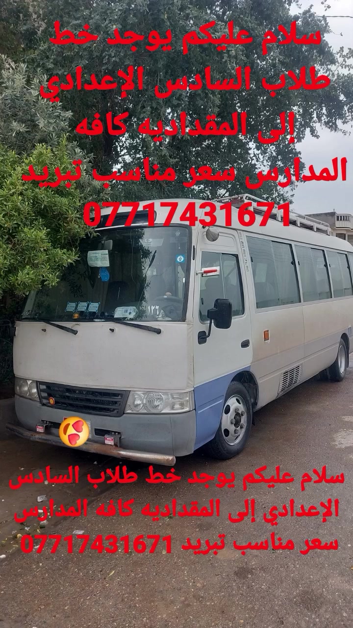 سلام عليكم يوجد خط طلاب السادس الإعدادي إلى المقداديه كافه المدارس سعر مناسب تبريد ***********
