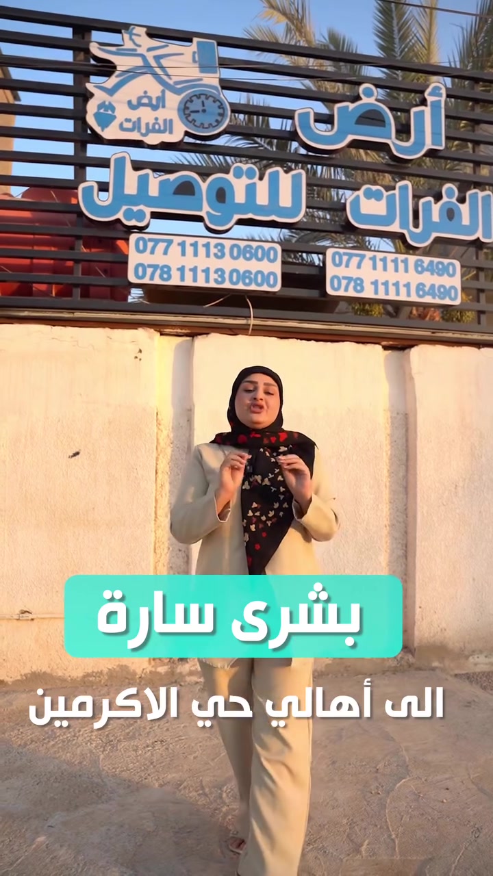 ✅تطبيق أرض الفرات للتوصيل
✅سرعة ودقة وأمان
✅تطبيق خاص لمعرفة الحساب
✅والطلبات الواصل والراجع ومعالجتها بأسرع وقت ممكن
✅يوجد موظف استلام الطلبات من اي مكان في بابل
الموقع 
بابل الاكرمين شارع مستشفى طيبه
3 ستدره مجاور حسينيه موسى الكاظم 

الإدارة ***********
 حسابات ***********
المتابعة 
*********** 
*********** 

موظف الاستلام
***********
عروض لعملائنا الجدد
تطبيق ابل👇

https://apps.apple.com/us/app/%D8%A3%D8%B1%D8%B6-%D8%A7%D9%84%D9%81%D8%B1%D8%A7%D8%AA-%D9%84%D9%84%D8%AA%D9%88%D8%B5%D9%8A%D9%84/id6747442632?l=ar
تطبيق أندرويد👇

https://play.google.com/store/apps/details?id=com.iraqtechno.ardalfurat
