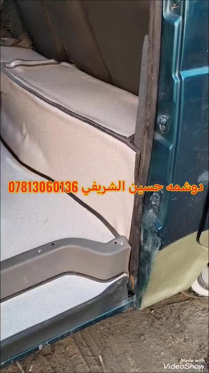 دوشمه السيارات سيد حسين الشريفي العنوان بابل الحمزة الغربي حي الصناعي رقم الهاتف ***********
