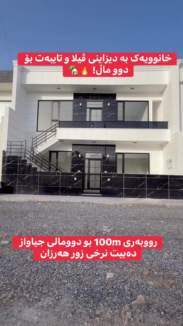 💬 بۆ زانینی نرخ و ناونیشانی وردی خانووەکە، تەنها کۆمێنت بکە یان نامە بنێرە بۆ پەیجی نوسینگەی ڕووداو بنیرە 

ئەم خانووە VIPیە هەرچەندە ١٠٠ مەترە، بەڵام بە ئەندازەی ٢٠٠ مەتر کەڵکی لێ وەرگیراوە و تەنها بۆ یەک جار بەم نەخشە مۆدێرنە دروستکراوە.
📍زانیاری زیاترو تەواوی خانوەکە لە یەکەم کۆمێنتدا دانراوە 👇

📞 بۆ پەیوەندی خێرا و ڕاوێژ:
***********
***********
