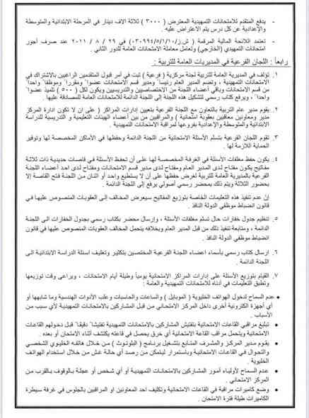 #عاجل
#مكتب محمد الاعرجي 

🔴 التربية تفتح باب التقديم امام الراغبين باداء الامتحانات الخارجية من عشرين تشرين الثاني ولغاية الخامس والعشرين من الشهر المقبل 

أعلن المكتب الإعلامي في وزارة التربية عن موعد فتح باب التقديم امام الراغبين باداء الامتحانات التمهيدية (الخارجي) للعام الدراسي 2025 - 2026بدءا من يوم الخميس الموافق 20 / 11 / 2025 ولغاية 25/ 12 / 2025، وحسب التعليمات والضوابط الآتية:

* يُسمح لمواليد (2007 وما قبلها) التقديم على الدراسة الابتدائية على ان يكون المتقدم قد انهى الصف الرابع الابتدائي بنجاح كحد أدنى للتعليم العام أوالمستوى الثاني (التعليم المسرع) او اجتاز مرحلة التكميل في مراكز محو الأمية ويعد المتقدم مؤهلا لاداء الامتحانات النهائية في حال النجاح او الاكمال بدرس او درسين. 

* يُسمح لمن مضى على انهائه  المرحلة الابتدائية ثلاث سنوات او اكثر التقديم لاداء الامتحانات الخارجية للدراسة المتوسطة، على ان يكون عمر المتقدم دون (28) عاما، اما من اكمل (28) فما فوق بإمكانه اداء الامتحانات مباشرة دون سنوات الانتظار اعلاه. و يقبل الراغب باداء الامتحانات التمهيدية للدراسة الإعدادية في حال انهائه المرحلة المتوسطة او ما يعادلها بنجاح ..

مكتب وتسجيلات محمد الأعرجي 

العنوان : واسط نعمانية _ شارع الكراج _ مقابيل بيت انكات 

***********
***********
