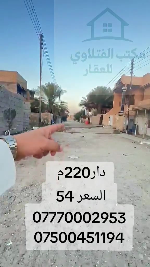 دار 220م طابو صرف ثاني يوم يتحول باسم المشتري 4 غرف منام السعر 54 وبي مجال 
***********
