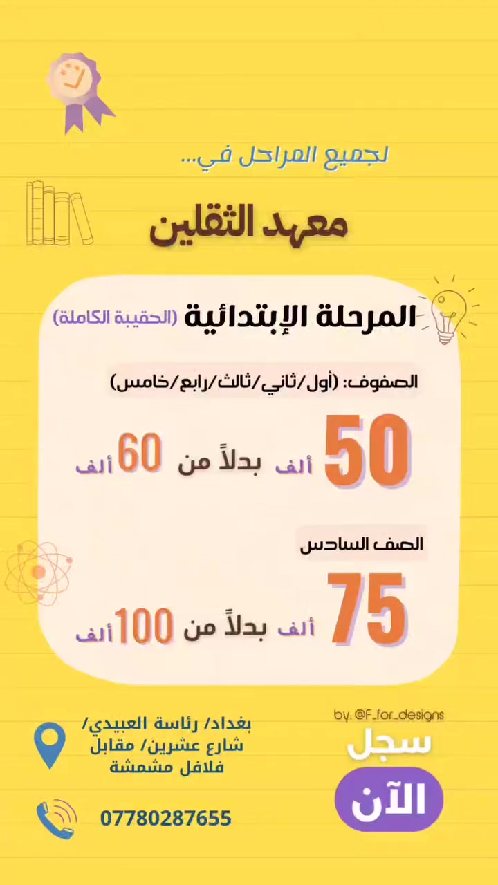 مع بدأ العام الدراسي الجديد،

نعلن عن انطلاق دروسنا الخصوصية لجميع المراحل الدراسية! انضموا إلينا في معهدنا المتميز، حيث نقدم لكم:

*   كادر تدريسي متميز: نخبة من أفضل المعلمين والمعلمات ذوي الخبرة العالية في جميع المواد الدراسية.
*   بيئة تعليمية مثالية: فصول دراسية حديثة ومجهزة، توفر بيئة محفزة للتعلم والنجاح.
*   موقع متميز: يسهل الوصول إليه، مع توفر جميع الخدمات الأساسية لضمان راحة الطلاب وأولياء الأمور.
*   منهجية تعليمية متطورة: نستخدم أحدث الأساليب التعليمية لضمان فهم واستيعاب الطلاب للمواد الدراسية.

لا تفوتوا فرصة الانضمام إلى معهدنا وتحقيق التفوق الدراسي! سجلوا الآن!

العنوان /رئاسة العبيدي شارع عشرين مقابل فلافل مشمشة
للاستفسار/***********
