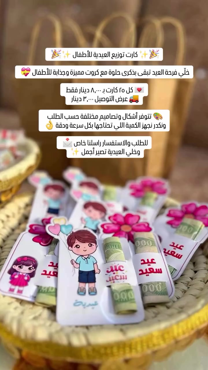 ⁨ 🎉✨ كارت توزيع العيدية للأطفال ✨🎉 

خلّي فرحة العيد تبقى بذكرى حلوة مع كروت مميزة وجذابة للأطفال 💝 

💌 كل ٢٥ كارت بـ ٨,٠٠٠ دينار فقط 
🚚 عرض التوصيل ٣,٠٠٠ دينار 

🎨 تتوفر أشكال وتصاميم مختلفة حسب الطلب 
ونكدر نجهز الكمية اللي تحتاجها بكل سرعة ودقة 👌 

للطلب والاستفسار راسلنا خاص 📩 
وخلي العيدية تصير أجمل ✨⁩


**إذا كنت صاحب هذا الإعلان وتريد حذفه لأي سبب، رجاءا أرسل رسالة إلى الدعم الفني**