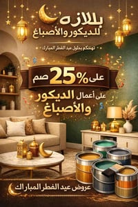بلازه للديكور والأصباغ ✨ تهنئكم بحلول عيد الفطر المبارك ✨ 🎉 خصم 25% عل...