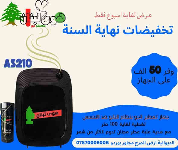 نهاية السنة غير 🔥
خصومات قوية وتوفير حتى 75 ألف😵‍💫
العرض مستمر 7 أيام فقط🫰🏼
إلحق قبل لا يخلص 👌
جميع الاجهزة عليها ضمان مفتوح مدى الحياة🙏🏻
استبدال وليس صيانة🏃‍♀️
العطور فرنسية خاصة بوكالتنا🥹 
اطلب الان واستغل العطور
اجعل محيطك عطر طوال اليوم
توصيل كل محافظات العراق 🇮🇶🇮🇶🇮🇶🇮🇶
#هوى لبنان لاجهزة ومعطرات الجو
***********
