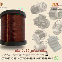 نحاس مينا ٠.٩٠مم • لف المحركات • نحاس صافي