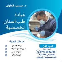 #عيادة_الدكتور_حسنين_العلوان_لطب_الاسنان #نحن_ننقذ_الابتسامة_ونعيدها_ل...