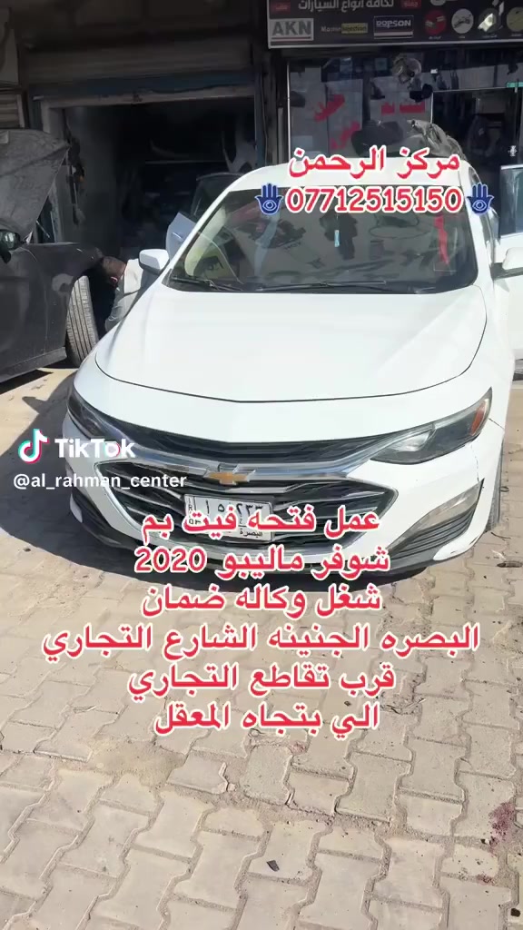 عمل فتحة فيت بم   ماليبو  2020 شغل وكاله وضمان  ربل عازل فتحة دائريه  مع تبديل قاعده فيت بم أصلي تفصيخ  💯  أوقات العمل ⏰٨ ص الى ١٠ م 🛒 🚗  يوجد توصيل لجميع انحاء العراق  📍البصرة _ الشارع التجاري _ قرب التقاطع للتواصل والاستفسار ☎️📞 ***********📞
