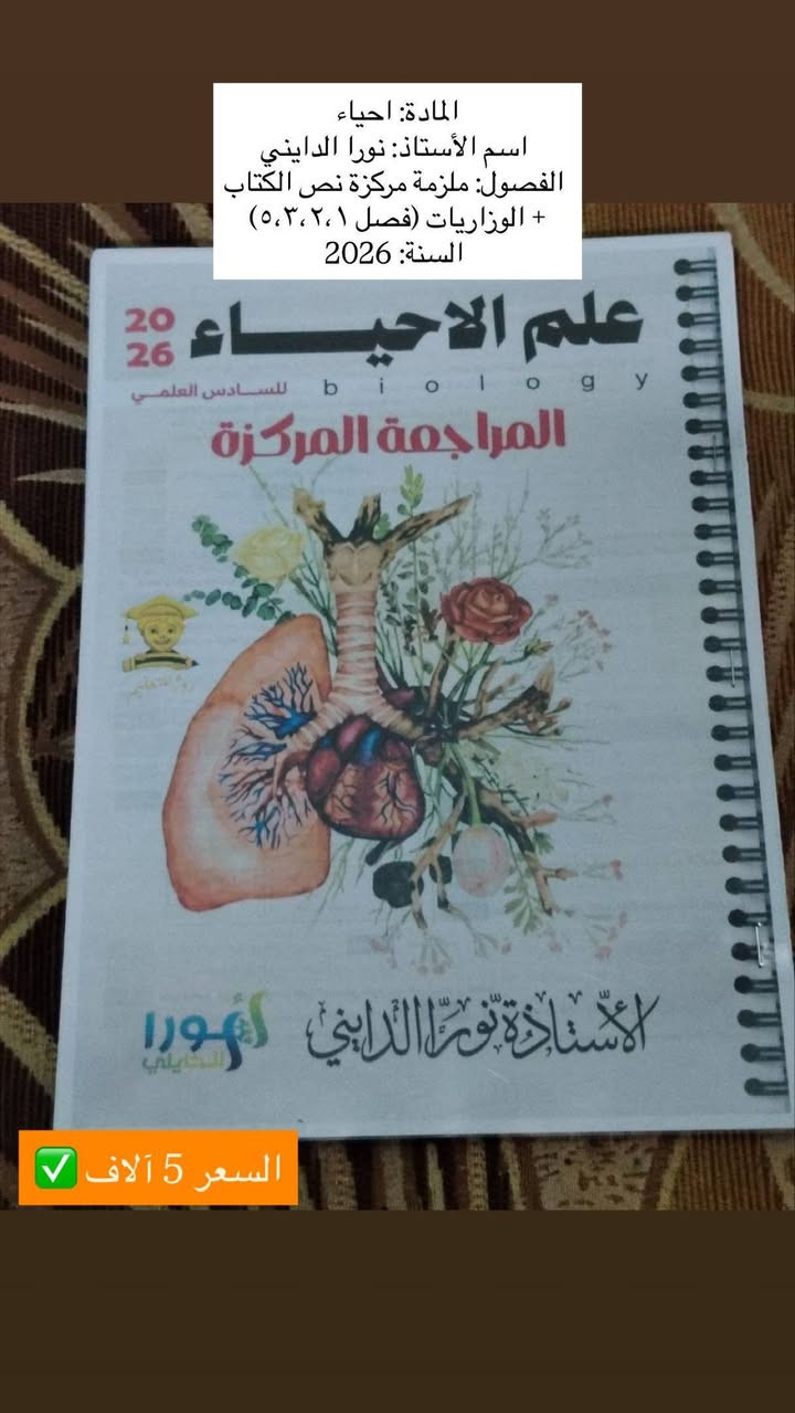 السلام عليكم، عندي مجموعة ملازم سادس علمي (١٤ ملزمة) للبيع.
الملازم أصلية، نظيفة جداً، وجديدة لم تُستخدم نهائياً (لم يُكتب فيها أي حرف)، وأبيعها بسعر رمزي بسبب ظرف خاص جداً، وبحاجة لبيعها بشكل مباشر وسريع.

مميزات الملازم:
✅ المنهج نفسه ولم يتغير، فالملازم صالحة ومطابقة للمنهج الحالي تماماً.
✅ يمكن للطالب الاعتماد عليها بالدراسة مع محاضرات الأساتذة على اليوتيوب.
✅ فرصة ذهبية للطالب الذي يريد تجهيز نفسه للسادس بسعر أوفر بكثير من المكتبات.

الأسعار:
💰 سعر الملزمة الواحدة: ٥,٠٠٠ دينار فقط.
📦 سعر المجموعة كاملة (١٤ ملزمة): ٥٠,٠٠٠ دينار فقط!
📍 الموقع: الديوانية - القادسية.
📞 للتواصل واتساب على الرقم: ***********.
📥 للمهتمين بالشراء يرجى المراسلة على الخاص.

ملاحظة: السعر قابل للتفاوض البسيط للطالب المحتاج. أرجو منكم فضلاً وليس أمراً مشاركة المنشور للطلاب اللي يحتاجون ملازم وبسعر مناسب، ومشكورين مقدماً على المساعدة. 🙏🏻❤️
