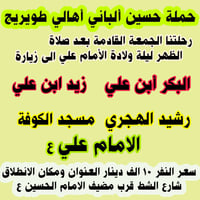 ليلة ولادة الإمام علي • الجمعة بعد الظهر • شارع الشط