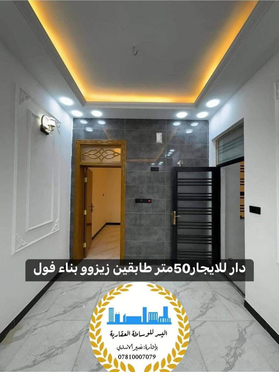 🏡 #للإيجار_للإيجار_للإيجار  🏡
.

📍مكان الدار: النجف – شارع 10 ركن وساحة موقع مميز وقريب من الخدمات.

🔹 المواصفات:
✅ المساحة: 50 متر
✅ طابقان
✅ غرفتا نوم
✅ بناء حديث وتشطيب راقٍ جداً
✅ تصميم عصري واستغلال ممتاز للمساحة
✅ منطقة هادئة وموقع ممتاز

📞 للاستفسار والحجز:
مكتب اليسر للعقار والمقاولات العامة
👤 بإدارة: نصير الأسدي
📱 ***********☎️
📱 *********** (واتساب واتصال)

#للإيجار #النجف #عقارات_النجف #دار_للإيجار #مكتب_اليسر #حي_النجف #عقارات #بيت_للإيجا

